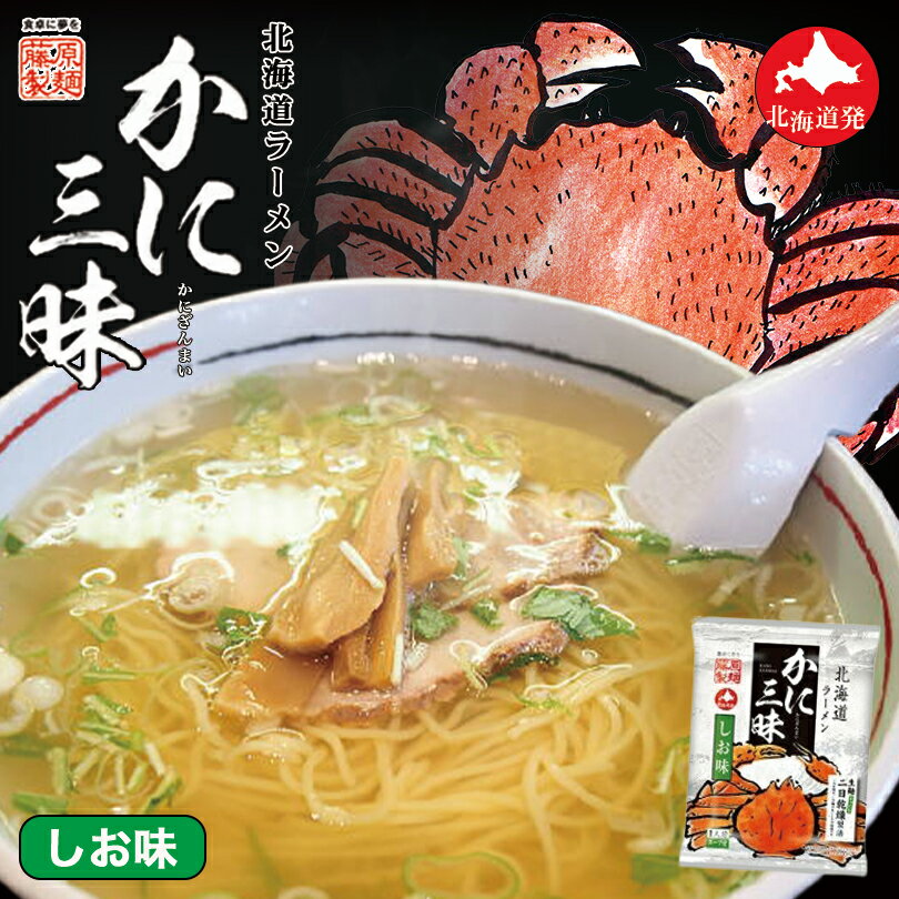 北海道ラーメン かに三昧 しお味【1人前×5個】【乾麺】藤原製麺 北海道 かに 塩 ラーメン インスタント お土産 ギフト プレゼント お取り寄せ 送料無料