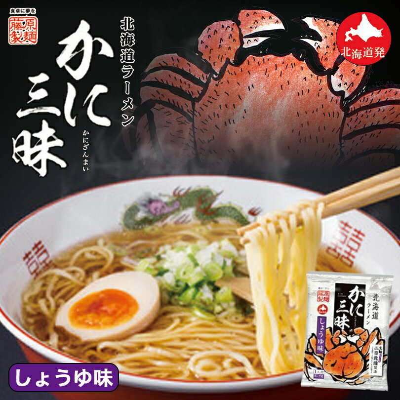 北海道ラーメン かに三昧 しょうゆ味【1人前×1ケース10個入】【乾麺】藤原製麺 北海道 かに 醤油 ラーメン インスタント お土産 ギフト プレゼント お取り寄せ 送料無料