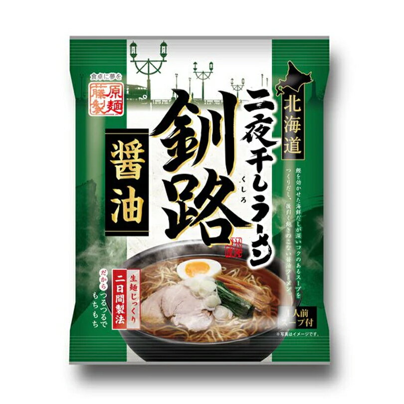 商品情報商品名藤原製麺 北海道二夜干しラーメン 釧路醤油アレルギー成分卵・小麦・大豆・鶏肉原材料めん（小麦粉（国内製造）、卵白粉、食塩、小麦たん白）、しょうゆ、動物油脂、米発酵調味料、食塩、肉エキス、かつお節エキス、濃縮しょうゆ、かつお節粉末／調味料（アミノ酸等）、酒精、かんすい、着色料（カラメル、クチナシ）、増粘剤（キサンタンガム）、酸味料、（一部に卵・小麦・大豆・鶏肉を含む）賞味期限製造日から240日保存方法直射日光、高温多湿を避けて保存してください。発送温度帯常温便同梱についてメール便商品の為、同梱は不可です。北海道二夜干しラーメン 釧路醤油【1人前×1個】【乾麺】藤原製麺 北海道 釧路 醤油 ラーメン インスタント お土産 ギフト プレゼント お取り寄せ 送料無料 生麺を約2日かけてじっくり乾燥。茹で上がりは生麺のような食感。 カツオダシがベースのあっさりとした醤油味が特徴。旭川、札幌、函館に続き、「北海道四大ラーメン」といわれる釧路の醤油ラーメンスープを再現しました。 2