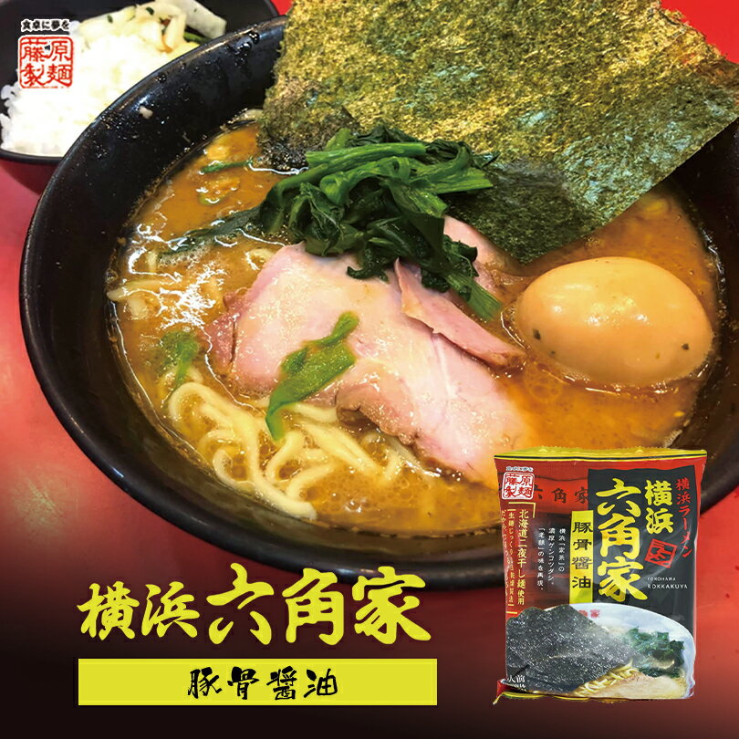 横浜ラーメン六角家 豚骨醤油【1人前×4個】【乾麺】藤原製麺
