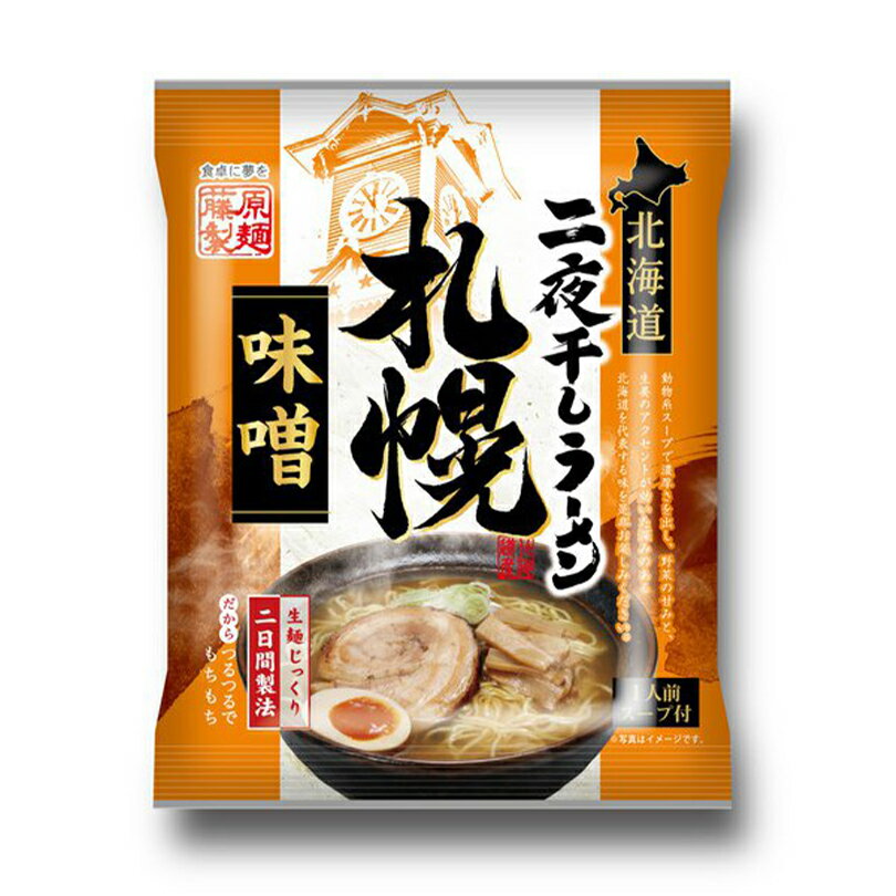 商品情報商品名藤原製麺 北海道二夜干しラーメン 札幌味噌アレルギー成分卵・小麦・大豆・豚肉原材料めん（小麦粉（国内製造）、卵白粉、食塩、小麦たん白）、味噌、砂糖混合異性化液糖、食塩、しょうゆ、動物油脂、ガーリックペースト、肉エキス、野菜エキス、ジンジャーパウダー、オニオンパウダー、ペッパー、唐辛子／調味料（アミノ酸等）、酒精、かんすい、酸味料、着色料（クチナシ）、香辛料抽出物、（一部に卵・小麦・大豆・豚肉を含む）賞味期限製造日から240日保存方法直射日光、高温多湿を避けて保存してください。発送温度帯常温便同梱についてメール便商品の為、同梱は不可です。北海道二夜干しラーメン 札幌味噌【1人前×1個】【乾麺】藤原製麺 北海道 札幌 味噌 ラーメン インスタント お土産 ギフト プレゼント お取り寄せ 送料無料 生麺を約2日かけてじっくり乾燥。茹で上がりは生麺のような食感。 動物系スープで濃厚さを出し、野菜の甘みと生姜のアクセントが効いた、深みのある北海道を代表する味を是非お楽しみください。 2