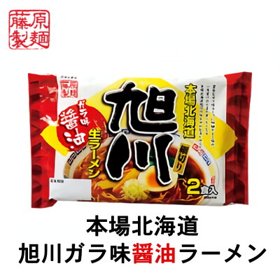 souvenirshop ちどりや 本場北海道旭川ガラ味 醤油ラーメン【2食入×1ケース6個入】【生麺】藤原製麺 即席めん 北海道 旭川 ラーメン お土産 ギフト プレゼント お取り寄せ 送料無料