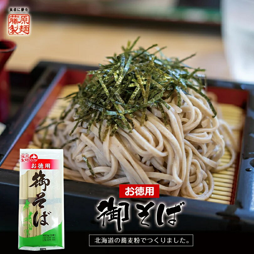 お徳用 御そば【450g(5束)】【乾麺】藤原製麺 ざるそば もりそば 冷たい お蕎麦 ご当地 北海道 お土産 ギフト プレゼント お取り寄せのサムネイル