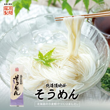 北海道地粉そうめん【200g】【乾麺】藤原製麺 素麺 にゅうめん 熱中症対策 冷たい 冷麺 夏 のどごし ご当地 北海道 お土産 ギフト プレゼント お取り寄せ