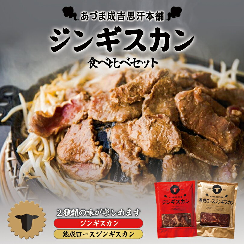 あづまジンギスカン【レギュラー＆熟成ロース】【400g×各1個】【冷凍】北海道 お土産 ジンギスカン 羊..