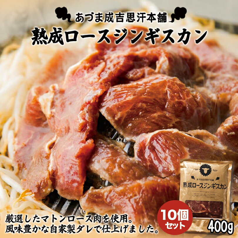 あづまジンギスカン【熟成ロースジンギスカン】【400g×10個】【冷凍】北海道 お土産 ジンギスカン 羊肉 焼肉 冷凍食品 非常食 ご飯のお供 バーベキュー BBQ ギフト プレゼント お取り寄せ 送料無料