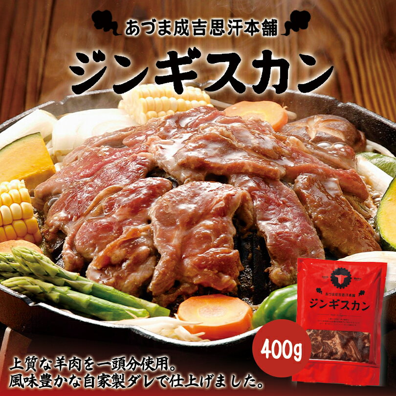 あづまジンギスカン【レギュラー】【400g×1個】【冷凍】北海道 お土産 ジンギスカン 羊肉 焼肉 冷凍食品 非常食 ご飯のお供 バーベキュー BBQ ギフト プレゼント お取り寄せ 送料無料