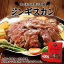 あづまジンギスカン【レギュラー】【400g】【冷凍】北海道 お土産 ジンギスカン 羊肉 焼肉 冷凍食品 非常食 ご飯のお供 バーベキュー BBQ ギフト プレゼント お取り寄せ