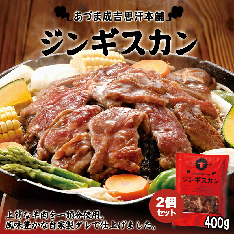 あづまジンギスカン【レギュラー】【400g×2個】【冷凍】北海道 お土産 ジンギスカン 羊肉 焼肉 冷凍食..