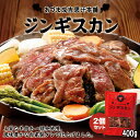 あづまジンギスカン【レギュラー】【400g×2個】【冷凍】北海道 お土産 ジンギスカン 羊肉 焼肉 冷凍食品 非常食 ご飯のお供 バーベキュー BBQ ギフト プレゼント お取り寄せ 送料無料