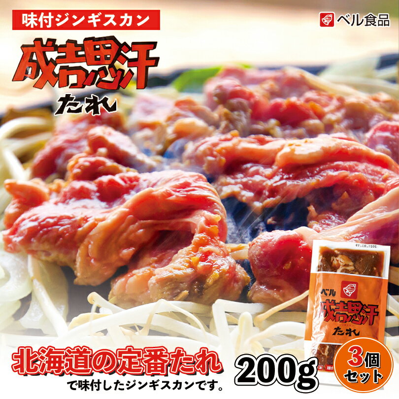 ベル 味付ジンギスカン【200g×3個セット】【冷凍】北海道 お土産 ジンギスカン ラム ショルダー 羊肉 冷凍食品 非常食 ギフト プレゼント お取り寄せ 送料無料