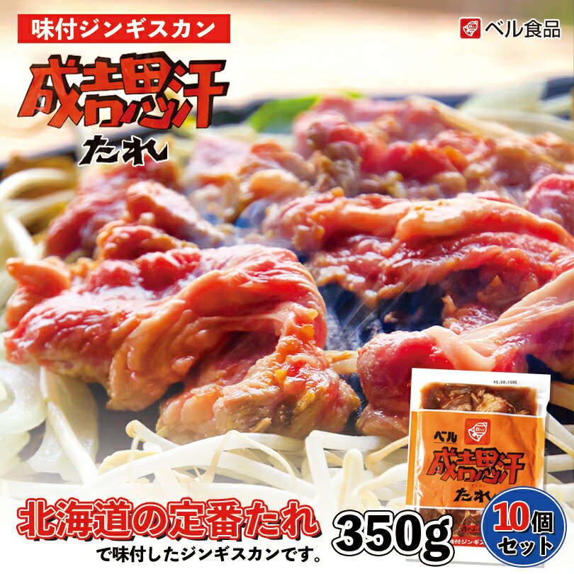 ベル 味付ジンギスカン【350g×10個セット】【冷凍】北海道 お土産 ジンギスカン ラム ショルダー 羊肉 冷凍食品 非常食 ギフト プレゼ..