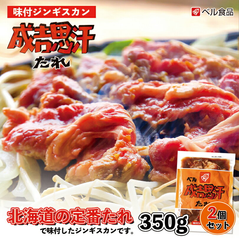 ベル 味付ジンギスカン【350g×2個セット】【冷凍】北海道 お土産 ジンギスカン ラム ショルダー 羊肉 ..