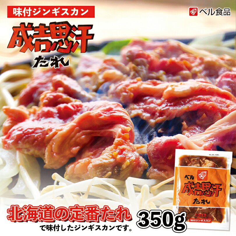 ベル 味付ジンギスカン【350g×1個】【冷凍】北海道 お土産 ジンギスカン ラム ショルダー 羊肉 冷凍食品 非常食 ギフト プレゼント お取り寄せ 送料無料