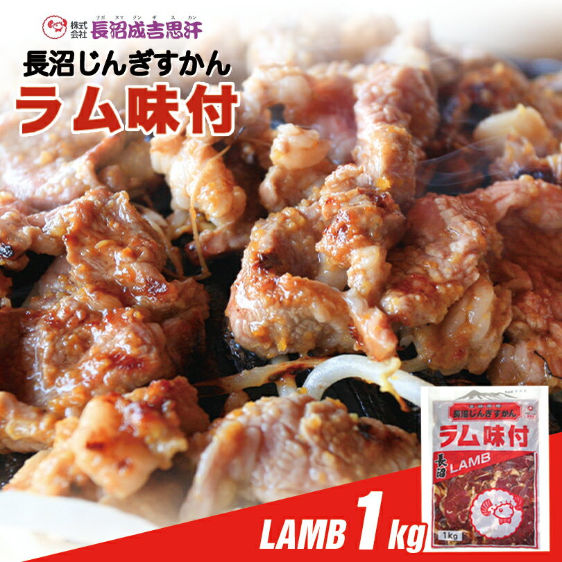 長沼 ジンギスカン ラム味付【1kg】【冷凍】北海道 お土産 ジンギスカン おかず 惣菜 ギフト プレゼント お取り寄せ