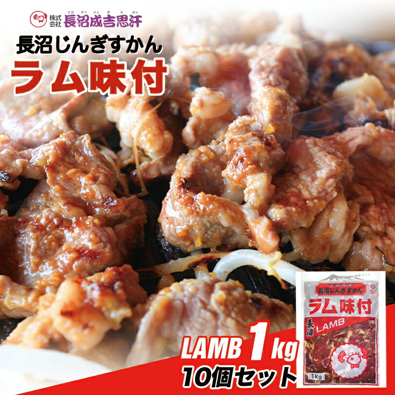 長沼 ジンギスカン ラム味付【1kg×10個セット】【冷凍】北海道 お土産 ジンギスカン おかず 惣菜 ギフト プレゼント お取り寄せ 送料無料