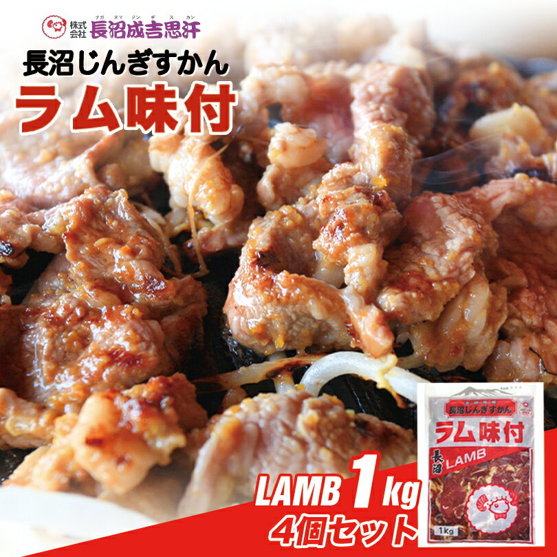 長沼 ジンギスカン ラム味付【1kg×4