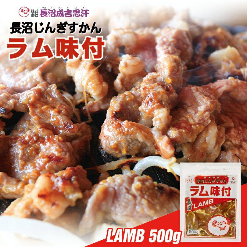 長沼 ジンギスカン ラム味付【500g×1個】【冷凍】北海道 お土産 ジンギスカン おかず 惣菜 ギフト プレゼント お取り寄せ 送料無料