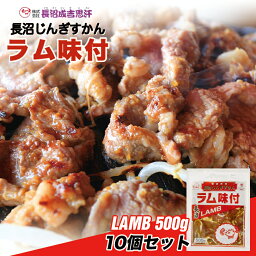 長沼 ジンギスカン ラム味付【500g×10個セット】【冷凍】北海道 お土産 ジンギスカン おかず 惣菜 ギフト プレゼント お取り寄せ 送料無料