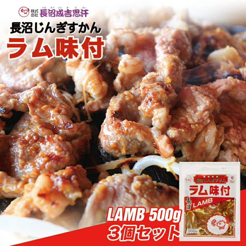 長沼 ジンギスカン ラム味付【500g×3個セット】【冷凍】北海道 お土産 ジンギスカン おかず 惣菜 ギフト プレゼント お取り寄せ 送料無料