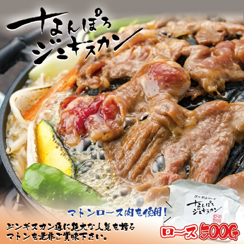 なんぽろジンギスカン 味付羊肉【マトンロース】【500g×1個】【冷凍】北海道 お土産 ジンギスカン マト..