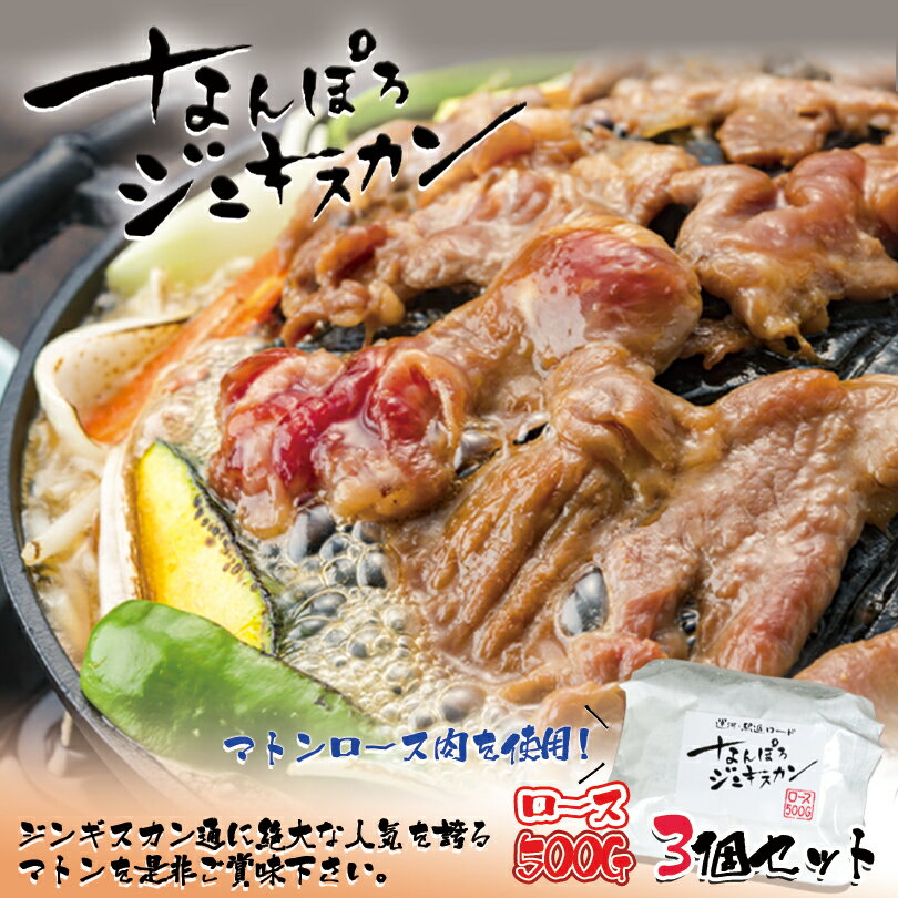 なんぽろジンギスカン 味付羊肉【マトンロース】【500g×3個】【冷凍】北海道 お土産 ジンギスカン マトン ロース 羊肉 ギフト プレゼン..