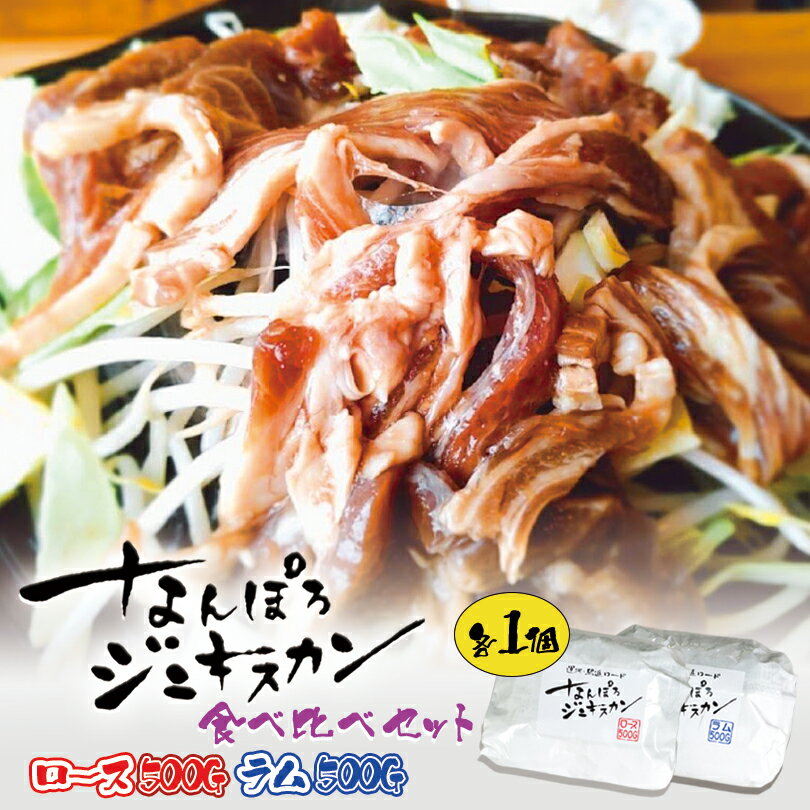 商品情報商品名なんぽろジンギスカン ロース＆ラム 500g×2個内容量1袋 500g (肉300g、タレ200g)アレルギー成分小麦、大豆原材料【ロース】羊肉(オーストラリア産)、醤油、玉葱、砂糖、果物果汁(オレンジ、もも、りんご)、生姜、みりん、にんにく、ごま油、かつおぶし粉末、香辛料、調味料(アミノ酸等)、甘味料(ステビア抽出物、アセスルファムカリウム、スクラロース)、着色料(カラメル色素、カロチン色素)、酸味料、香料、炭酸Ca、ビタミンB1、香辛料抽出物【ラム】羊肉(オーストラリア産)、醤油、玉葱、砂糖、果物果汁(オレンジ、もも、りんご)、生姜、みりん、にんにく、ごま油、かつおぶし粉末、香辛料、調味料(アミノ酸等)、甘味料(ステビア抽出物、アセスルファムカリウム、スクラロース)、着色料(カラメル色素、カロチン色素)、酸味料、香料、炭酸Ca、ビタミンB1、香辛料抽出物賞味期限製造日から180日保存方法要冷凍。−18℃以下で保存して下さい。発送温度帯冷凍便同梱について■常温商品・冷蔵商品との同梱不可です。■常温商品・冷蔵商品の商品を同時にご注文いただく場合は、別途送料が必要です。　※こちらの商品 ＋ 常温の商品 ＝ 同梱不可　※こちらの商品 ＋ 冷蔵の商品 ＝ 同梱不可　※こちらの商品 ＋ 冷凍の商品 ＝ 同梱可能なんぽろジンギスカン 味付羊肉【ロース＆ラム】【各500g×各1個】【冷凍】北海道 お土産 ジンギスカン マトン ロース 羊肉 ギフト プレゼント お取り寄せ 送料無料 昭和39年から伝統を守り続けた、醤油ベースに果物や十数種類の香辛料を使用し加熱処理しない秘伝の生タレで甘めに味付け。 【マトンロース】羊肉独特の深みのある濃厚な味わい、まろやかな旨味がギューッと凝縮されています。この旨味がジンギスカン初心者の方には「臭み」に感じとられる場合がありますが、秘伝の甘いタレで味付けすることで、さらなる旨味を引き出しており、食べやすくなっています。また、8mmの厚さにカットしてありますので食べ応えも十分です。【ラム】ロースに比べるとクセが少なく、芳醇な味わいをお楽しみいただけます。赤身と脂身のバランスも良く、肉の甘味がジュワ〜っと口いっぱいに広がります。6mmの厚さにカットされたお肉と秘伝の甘い味付けのタレが、ラム肉のうまさを引き出しています。 2