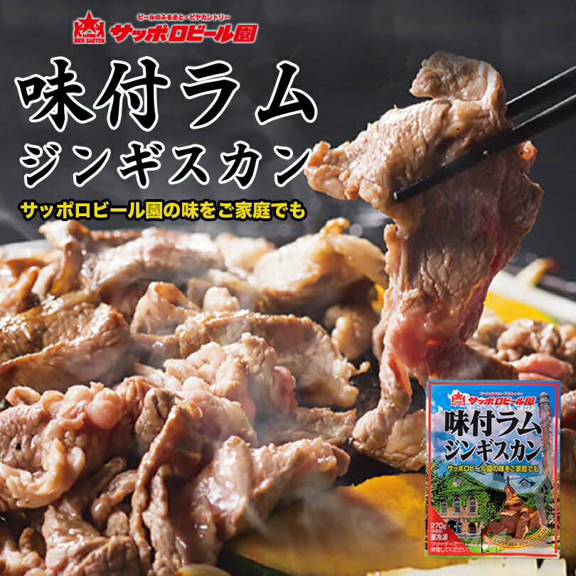サッポロビール園 味付 ジンギスカン【270g×10個】【冷凍】北海道 お土産 ジンギスカン ラム 羊肉 冷凍食品 非常食 ギフト プレゼント お取り寄せ 送料無料