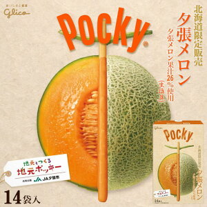 ポッキー 《夕張メロン》《3個セット》 グリコ 北海道 お土産 おやつ お菓子 北海道限定 ギフト プレゼント お取り寄せ 送料無料 バレンタイン ホワイトデー