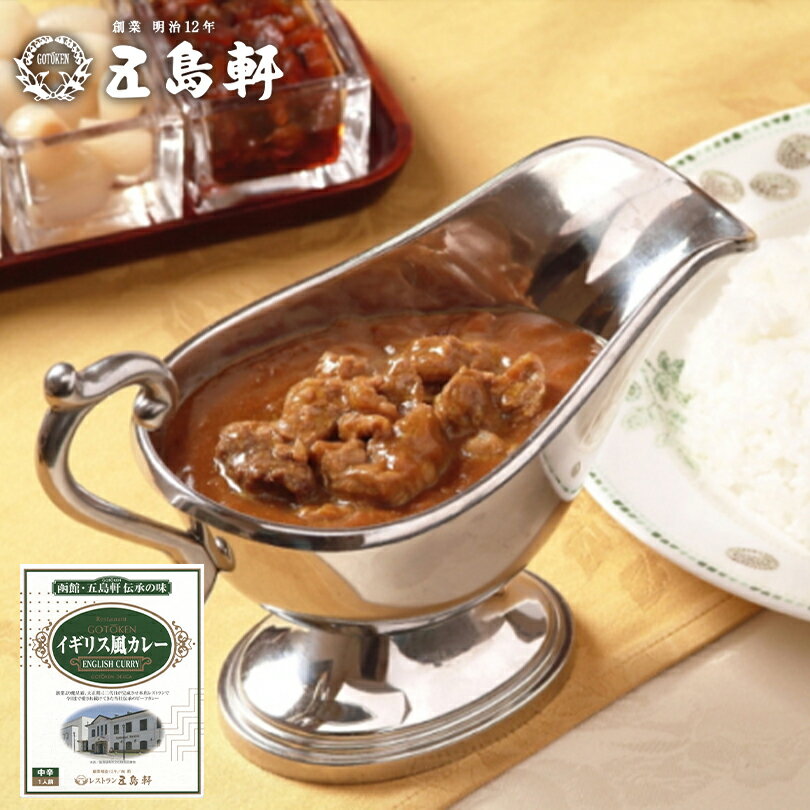 五島軒 イギリス風カレー【中辛】【1人前×5個】北海道 お土産 食品 インスタント レトルト カレー パウチ 欧風 ビーフ 有名店 函館 老舗 レストラン ギフト プレゼント お取り寄せ 送料無料 1