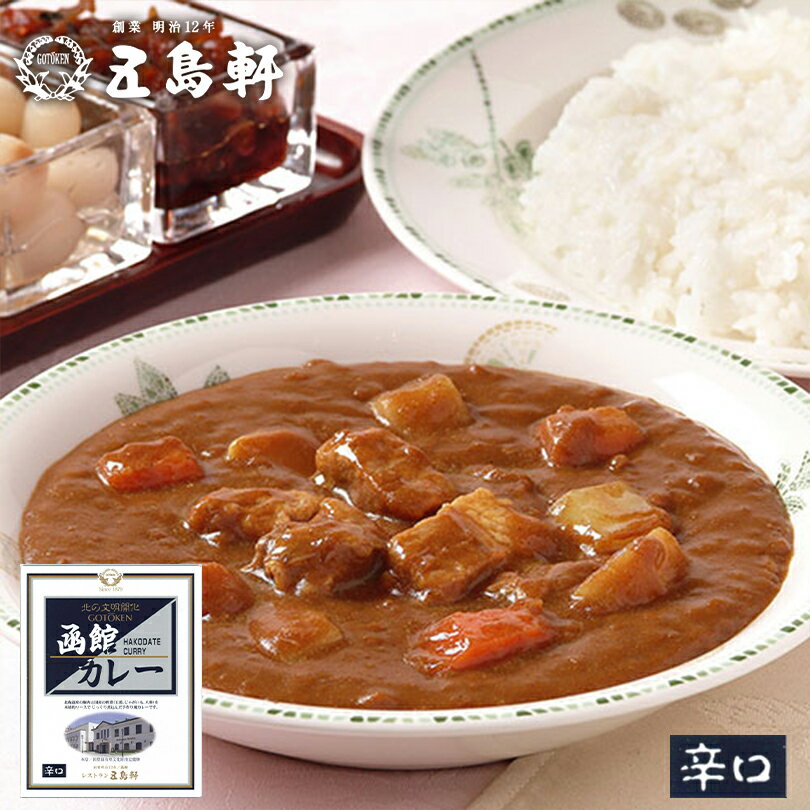 五島軒 函館カレー【