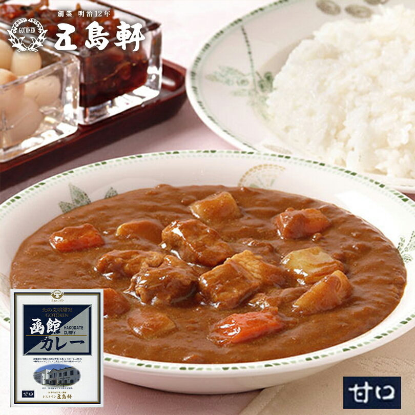 五島軒 函館カレー 《甘口》《2個セット》《メール便》 ポークカレー 北海道 お土産 レトルト カレー ポーク 豚 じゃがいも にんじん ギフト プレゼント お取り寄せ 送料無料 バレンタイン ホワイトデー