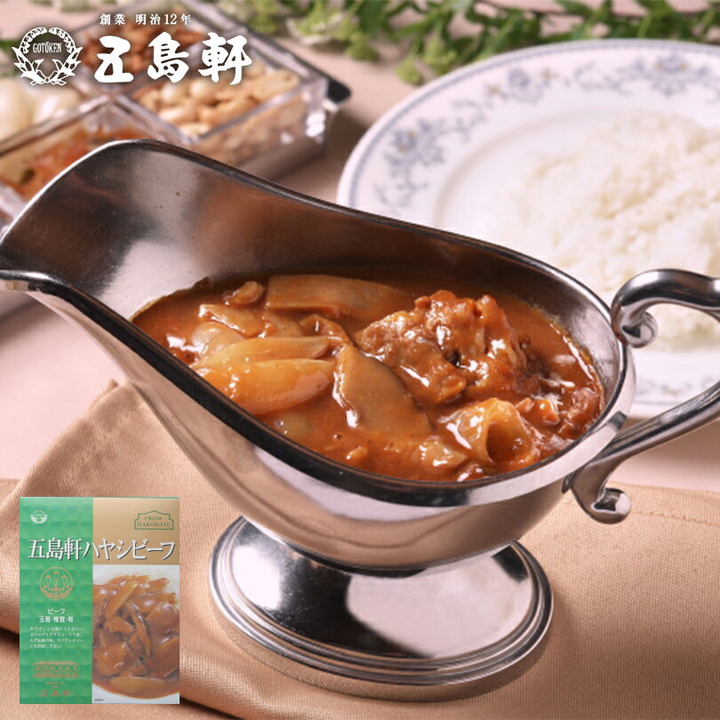 五島軒 ハヤシビーフ北海道 お土産 ハヤシライス 食品 インスタント レトルト パウチ カレー 赤ワイン トマト デミグラス ソース ギフト プレゼント お取り寄せ 送料無料