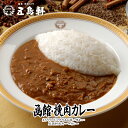 五島軒 函館・挽肉カレー【1人前】北海道 お土産 食品 インスタント レトルト カレー パウチ キーマカレー 挽き肉 ギフト プレゼント お取り寄せ