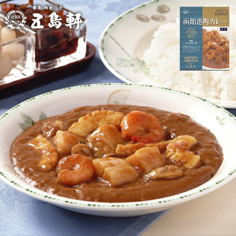 五島軒 函館港町カレー北海道 お土産 食品 インスタント レトルト カレー パウチ えび いか あさり トマト ソース シーフード ギフト プレゼント お取り寄せ 送料無料