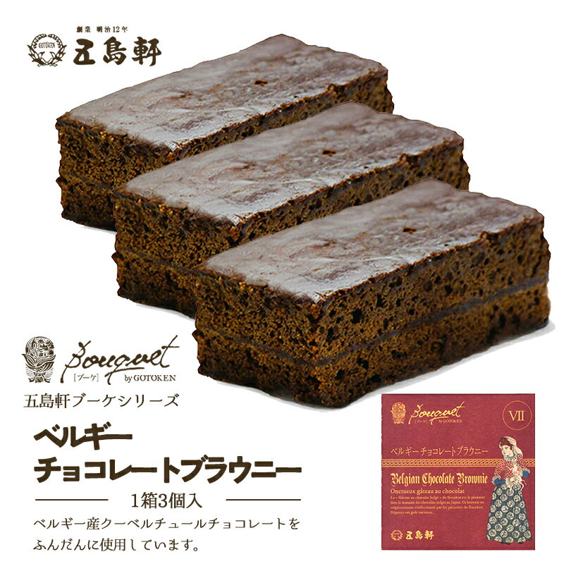 五島軒 ベルギーチョコレートブラウニー北海道 お土産 スイーツ ケーキ ガトーショコラ 洋菓子 お菓子 ご当地 ギフト プレゼント お取り寄せ