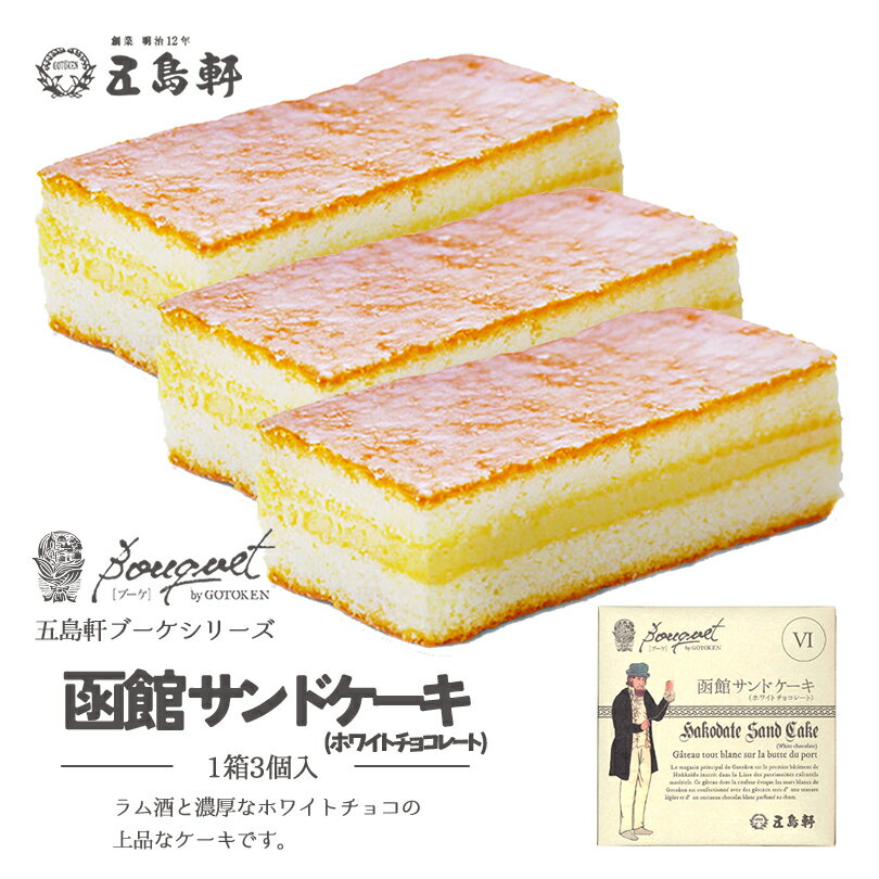 五島軒 函館サンドケーキ【3個入】北海道 お土産 スイーツ ケーキ 洋菓子 焼菓子 ラム酒 チョコ お菓子 ご当地 ギフト プレゼント お取り寄せ 送料無料