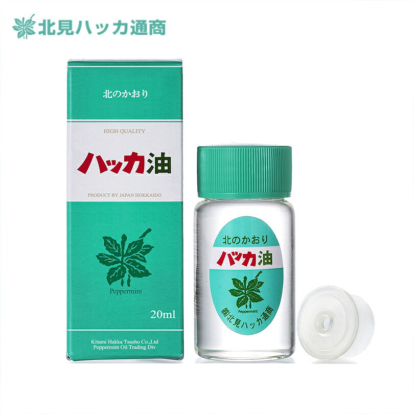 北見ハッカ通商 ハッカ油 ボトル【20ml】北海道 お土産 虫除け アロマ お風呂 キャンプ アウトドア スポーツ 釣り 登山 ハイキング ギフト プレゼント お取り寄せ