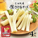 花畑牧場 生さけるチーズ プレーン【4本入】【冷蔵】北海道 お土産 おつまみ ギフト プレゼント お取り寄せ