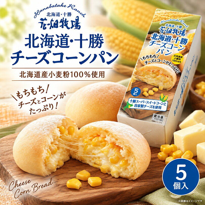 花畑牧場 北海道・十勝チーズコーンパン 5個入 チーズパン コーンパン 十勝 チーズ コーン お取り寄せ グルメ 総菜パン 冷凍パン 冷凍 パン 朝食 おやつ おつまみ ギフト プレゼント 内祝い