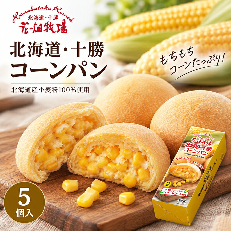 花畑牧場 北海道 十勝コーンパン 5個入 お取り寄せ グルメ スイーツ とうもろこし パン 冷凍パン 詰め合わせ 個包装 ギフト プレゼント お土産 おやつ 朝食 新千歳空港 行列 話題 銘菓 十勝