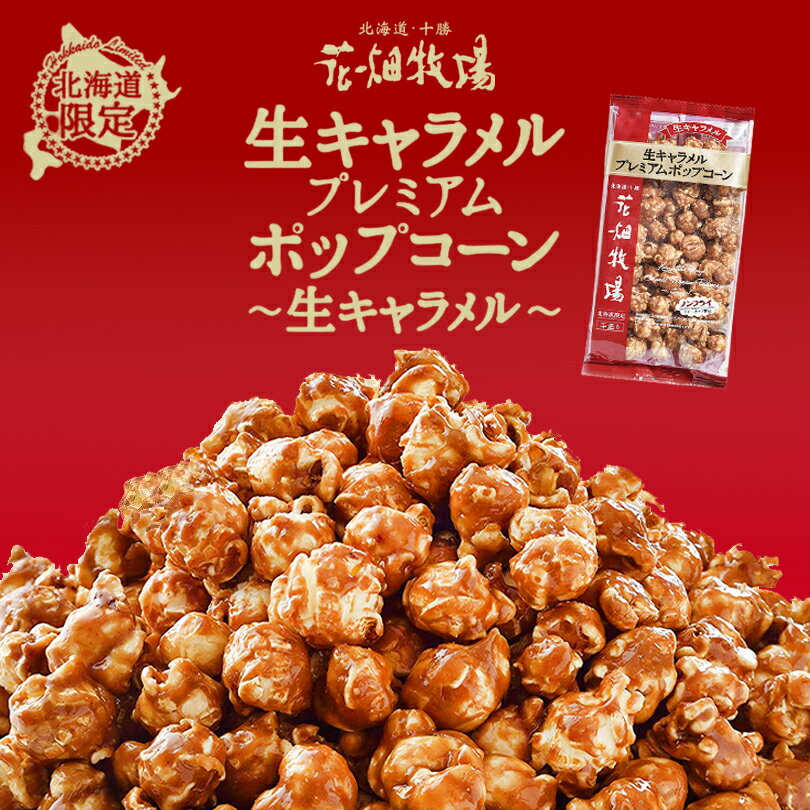 花畑牧場 生キャラメルポップコーン北海道 お土産 ポップコーン おやつ お菓子 スイーツ ギフト プレゼント お取り寄せ 送料無料