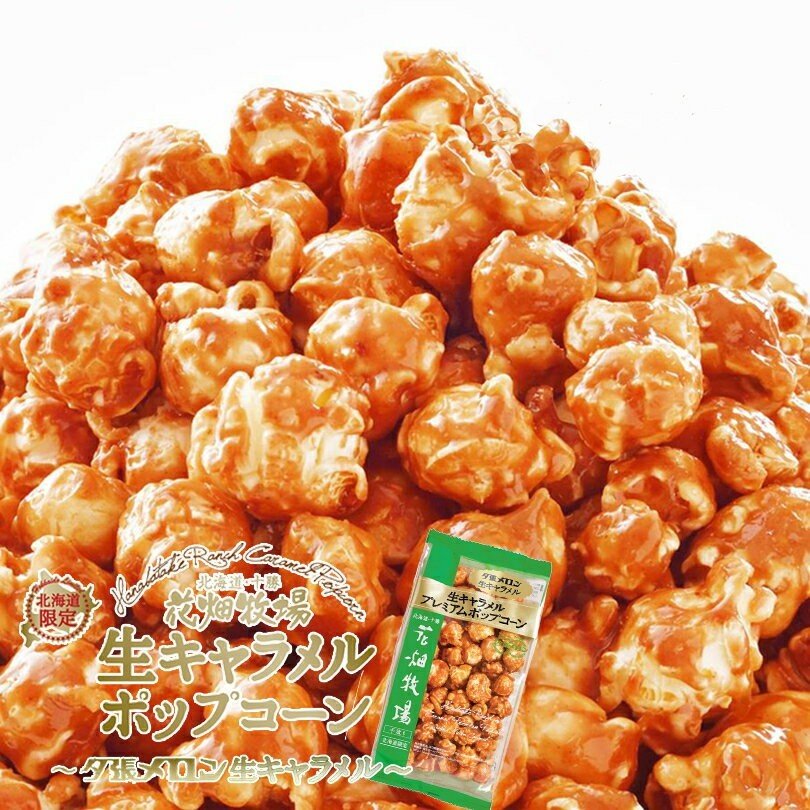 花畑牧場 プレミアムポップコーン【夕張メロン】【90g】北海道 お土産 おやつ お菓子 ギフト プレゼント お取り寄せ