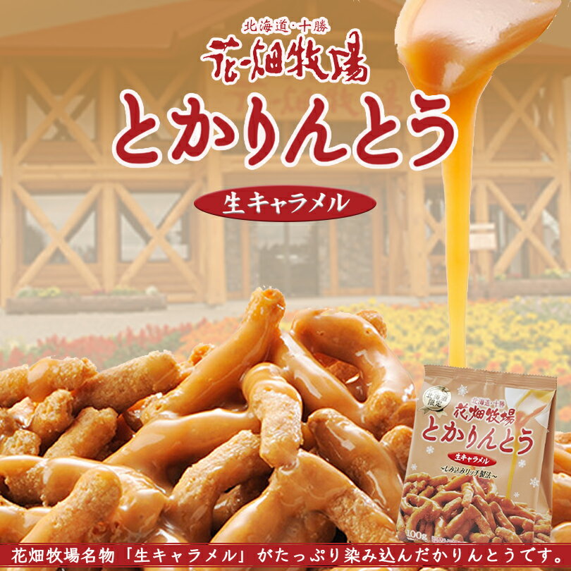 とかりんとう 生キャラメル【100g×2個】花畑牧場 北海道 お土産 おやつ お菓子 和菓子 スイーツ かりんとう キャラメル ごま ギフト プレゼント お取り寄せ 送料無料