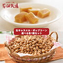 花畑牧場 生キャラメル・ポップコーン 選べる各1個セット 常温タイプ 北海道 お土産 キャラメル 夕張メロン チョコレート いちご スイーツ おやつ お菓子 ギフト プレゼント お取り寄せ