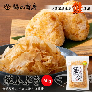 鮭節 華ふぶき【60g×1個】北海道産 鮭ぶし しゃけぶし 出汁 お土産 はなふぶき 削り節 送料無料