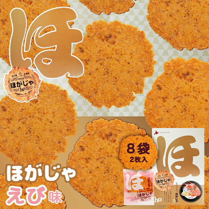 ほがじゃ【えび】【2枚×8袋入】【2箱】山口油屋福太郎 北海道 お土産 せんべい おやつ お菓子 ギフト プレゼント お取り寄せ 送料無料