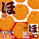 ほがじゃ【ほたて】【2枚×8袋入】【10箱】山口油屋福太郎 北海道 お土産 せんべい おやつ お菓子 ギフト プレゼント お取り寄せ 送料無料
