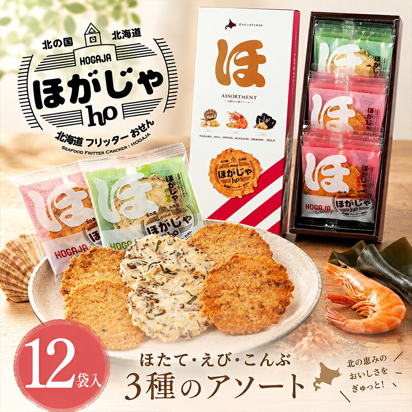 ほがじゃ 3種のアソート(ほたて・えび・こんぶ) 2枚×12袋入 詰め合わせ 北海道 お土産 せんべい ほたて えび こんぶ 昆布 海老 山口油屋福太郎 お菓子 フリッターおせんべい おつまみ ギフト プチギフト 個包装