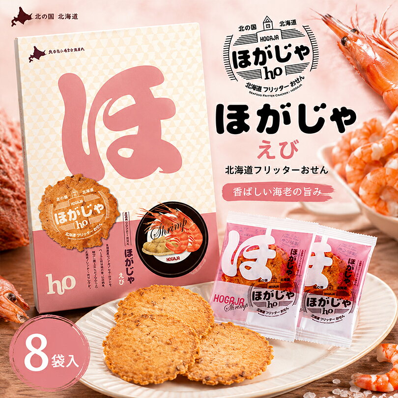 ほがじゃ えび 2枚×8袋入山口油屋福太郎 北海道 お土産 せんべい お菓子 スナック 海鮮 海老 エビ 個包装 おやつ お取り寄せ グルメ ギフト プレゼント